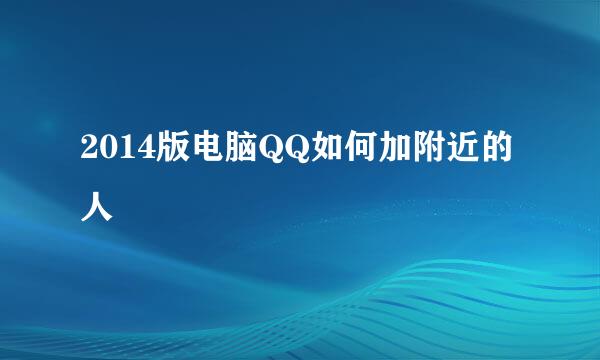 2014版电脑QQ如何加附近的人