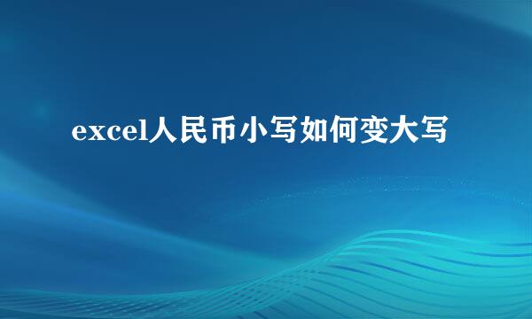 excel人民币小写如何变大写