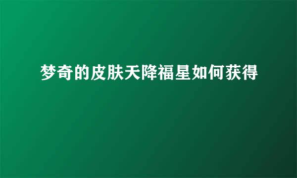 梦奇的皮肤天降福星如何获得