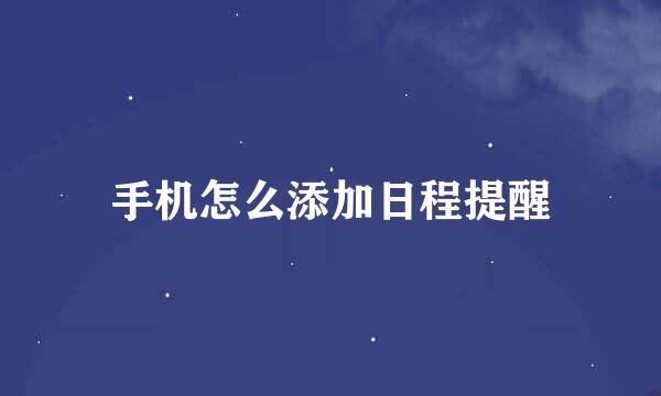 手机怎么添加日程提醒