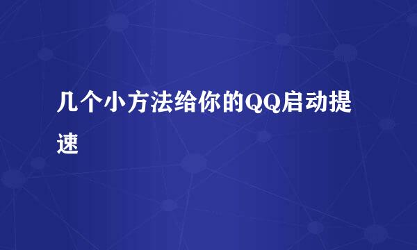 几个小方法给你的QQ启动提速