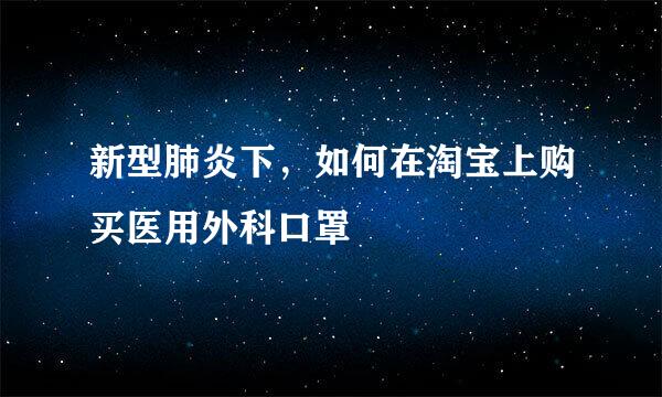 新型肺炎下，如何在淘宝上购买医用外科口罩