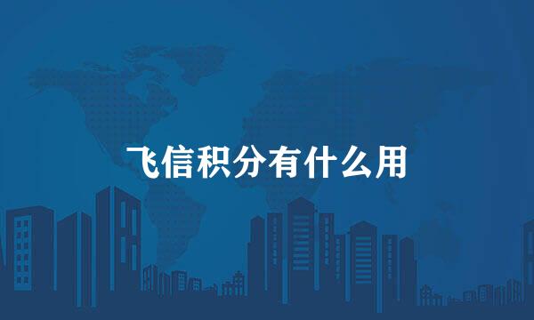 飞信积分有什么用