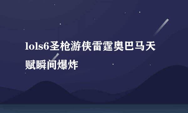 lols6圣枪游侠雷霆奥巴马天赋瞬间爆炸