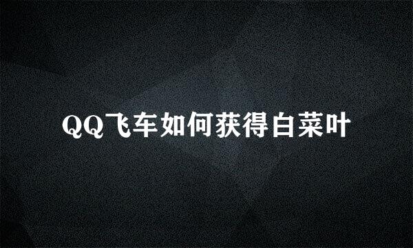 QQ飞车如何获得白菜叶