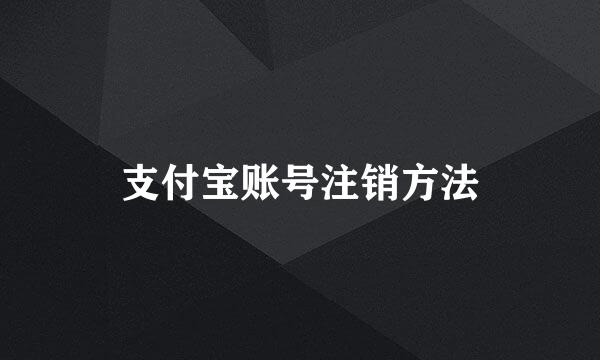 支付宝账号注销方法