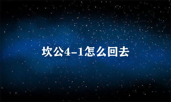坎公4-1怎么回去