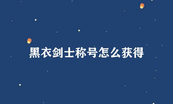 黑衣剑士称号怎么获得