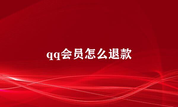 qq会员怎么退款