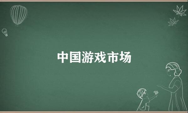 中国游戏市场