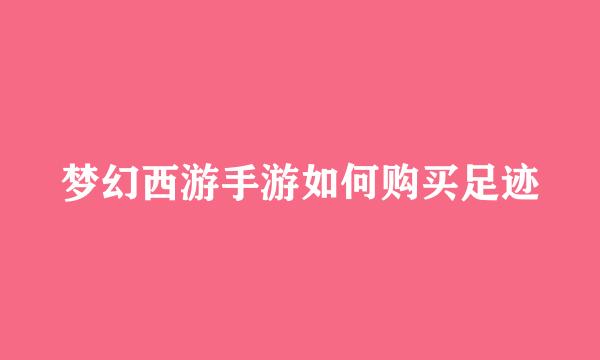 梦幻西游手游如何购买足迹