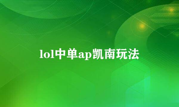 lol中单ap凯南玩法