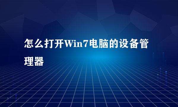 怎么打开Win7电脑的设备管理器