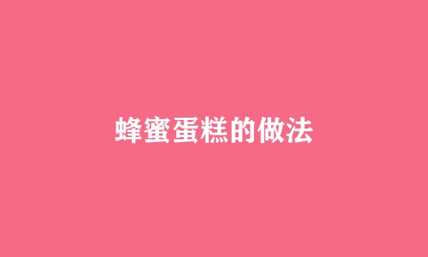 蜂蜜蛋糕的做法