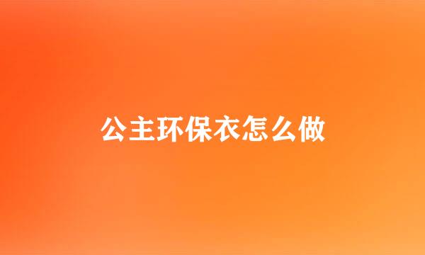 公主环保衣怎么做