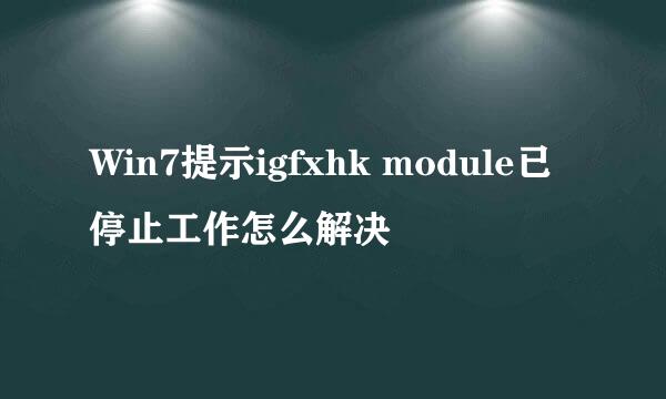 Win7提示igfxhk module已停止工作怎么解决
