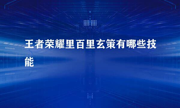 王者荣耀里百里玄策有哪些技能
