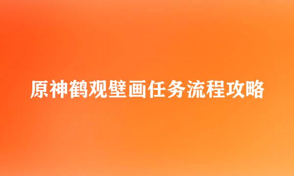 原神鹤观壁画任务流程攻略