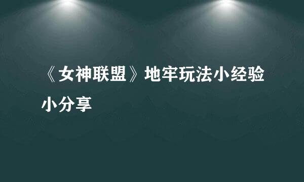 《女神联盟》地牢玩法小经验小分享