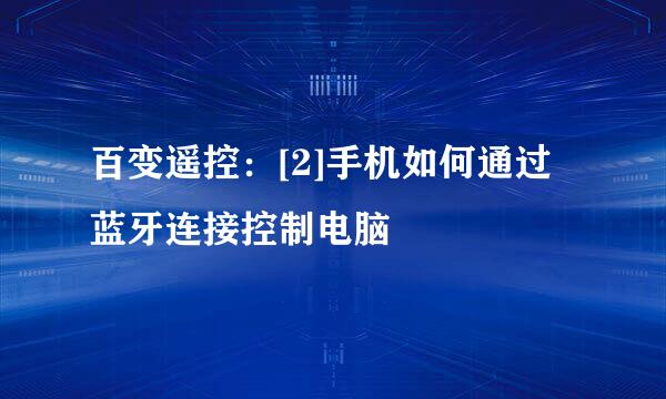 百变遥控：[2]手机如何通过蓝牙连接控制电脑