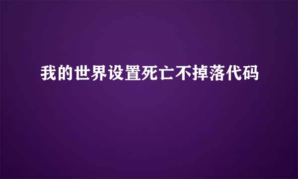 我的世界设置死亡不掉落代码