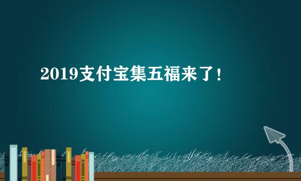 2019支付宝集五福来了！