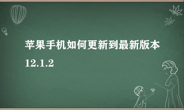 苹果手机如何更新到最新版本12.1.2