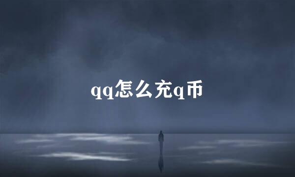 qq怎么充q币