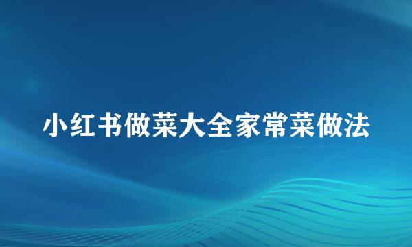 小红书做菜大全家常菜做法