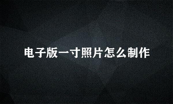 电子版一寸照片怎么制作