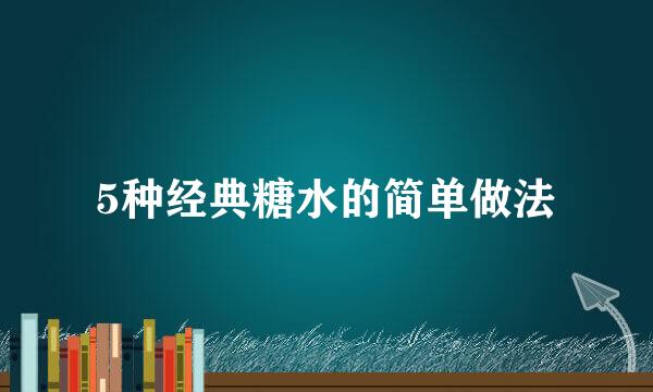 5种经典糖水的简单做法