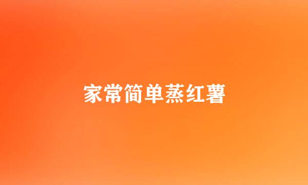 家常简单蒸红薯
