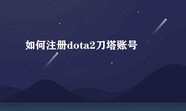 如何注册dota2刀塔账号