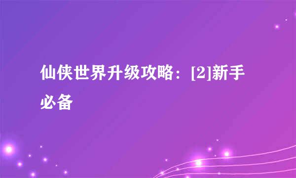 仙侠世界升级攻略：[2]新手必备