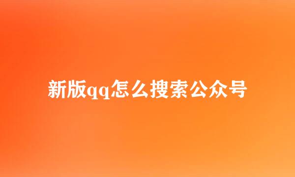 新版qq怎么搜索公众号