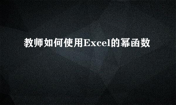 教师如何使用Excel的幂函数