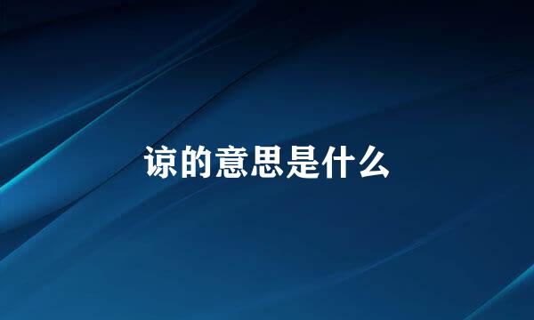 谅的意思是什么