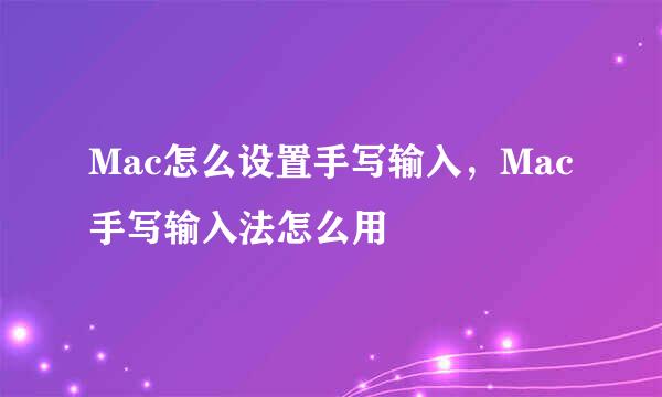 Mac怎么设置手写输入，Mac手写输入法怎么用