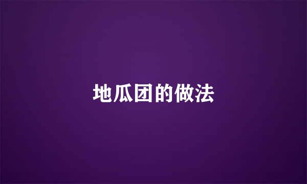 地瓜团的做法