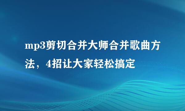 mp3剪切合并大师合并歌曲方法，4招让大家轻松搞定