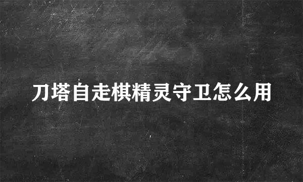 刀塔自走棋精灵守卫怎么用