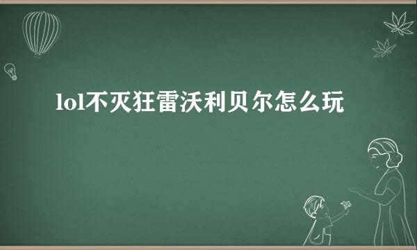 lol不灭狂雷沃利贝尔怎么玩