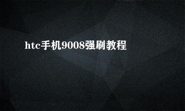 htc手机9008强刷教程