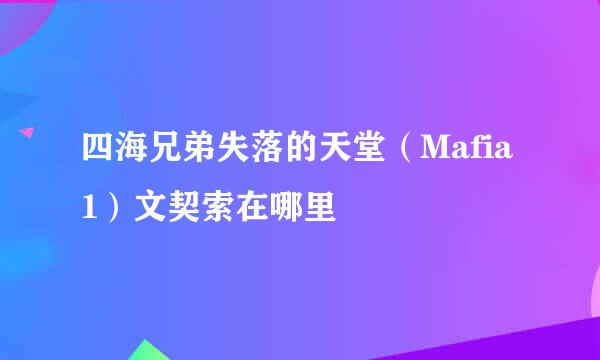 四海兄弟失落的天堂（Mafia1）文契索在哪里