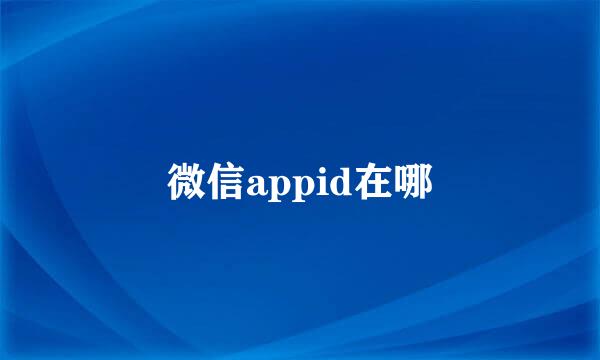 微信appid在哪