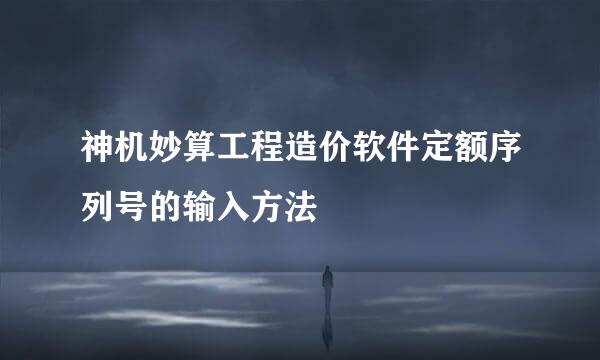 神机妙算工程造价软件定额序列号的输入方法