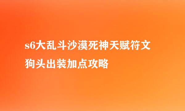s6大乱斗沙漠死神天赋符文 狗头出装加点攻略