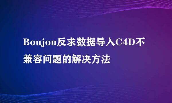 Boujou反求数据导入C4D不兼容问题的解决方法