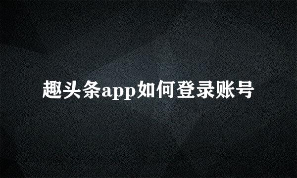 趣头条app如何登录账号