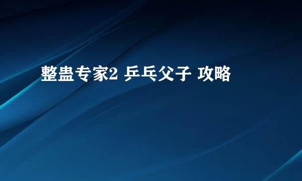 整蛊专家2 乒乓父子 攻略